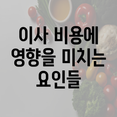 이사 비용에 영향을 미치는 요인들