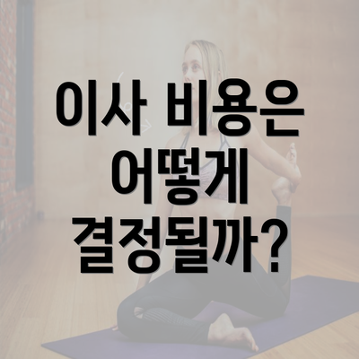 이사 비용은 어떻게 결정될까?