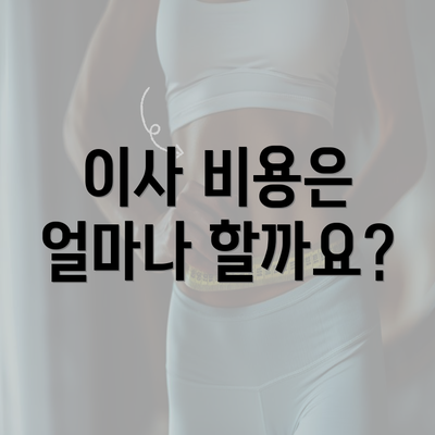 이사 비용은 얼마나 할까요?