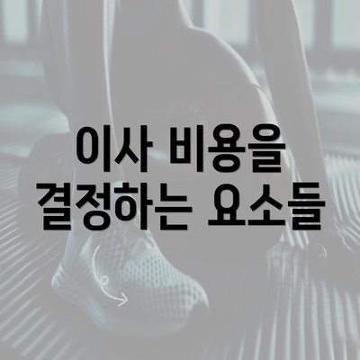 이사 비용을 결정하는 요소들