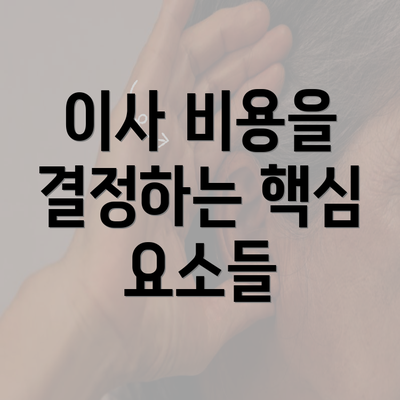 이사 비용을 결정하는 핵심 요소들