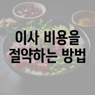 이사 비용을 절약하는 방법