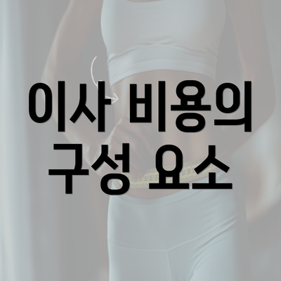 이사 비용의 구성 요소