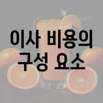 이사 비용의 구성 요소