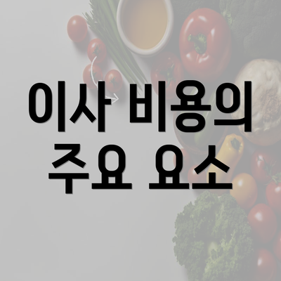 이사 비용의 주요 요소