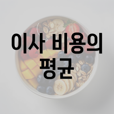 이사 비용의 평균