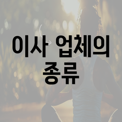 이사 업체의 종류