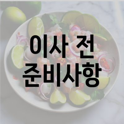 이사 전 준비사항