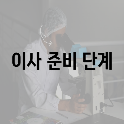 이사 준비 단계