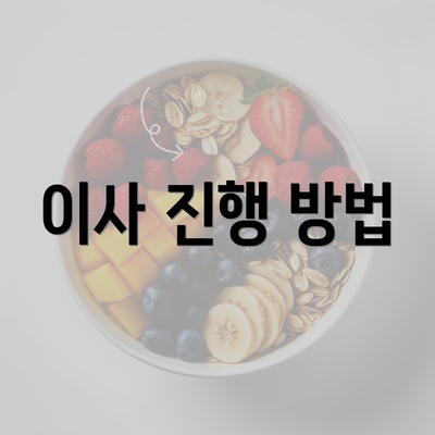 이사 진행 방법