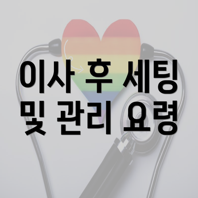 이사 후 세팅 및 관리 요령