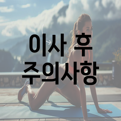 이사 후 주의사항