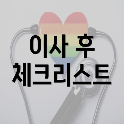 이사 후 체크리스트