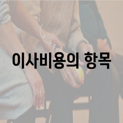 이사비용의 항목