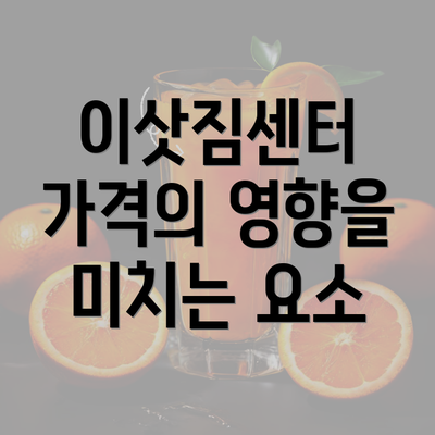 이삿짐센터 가격의 영향을 미치는 요소