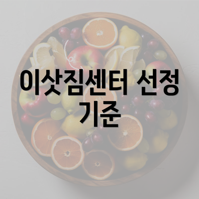 이삿짐센터 선정 기준