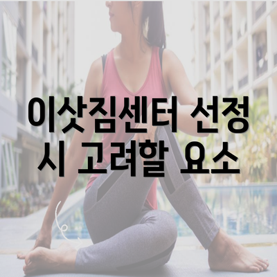 이삿짐센터 선정 시 고려할 요소