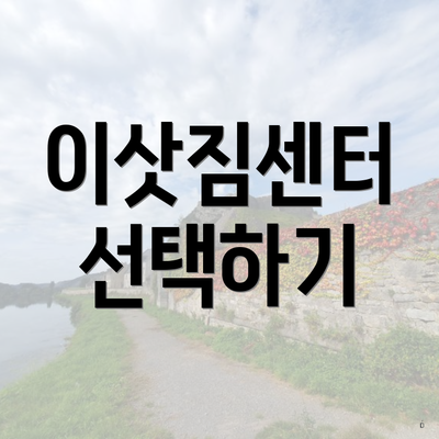 이삿짐센터 선택하기