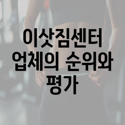 이삿짐센터 업체의 순위와 평가