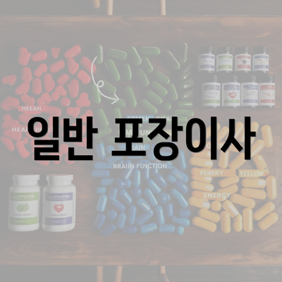 일반 포장이사