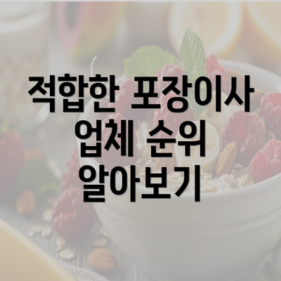 적합한 포장이사 업체 순위 알아보기