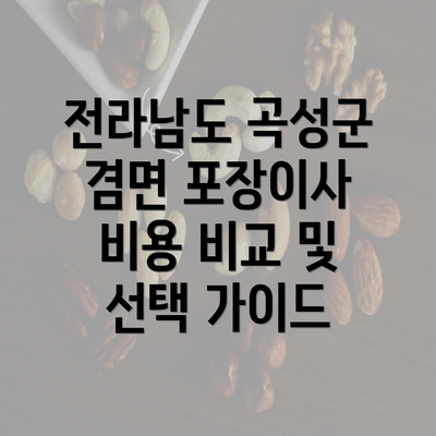 전라남도 곡성군 겸면 포장이사 비용 비교 및 선택 가이드