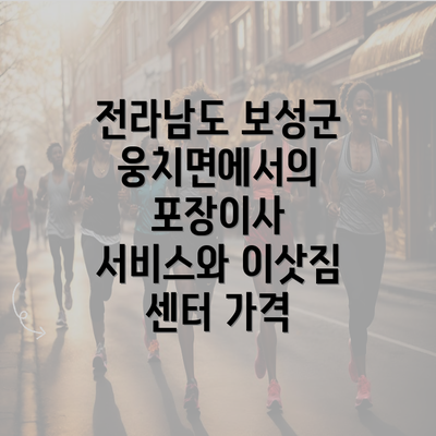 전라남도 보성군 웅치면에서의 포장이사 서비스와 이삿짐 센터 가격