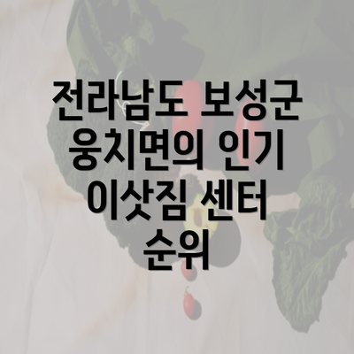 전라남도 보성군 웅치면의 인기 이삿짐 센터 순위