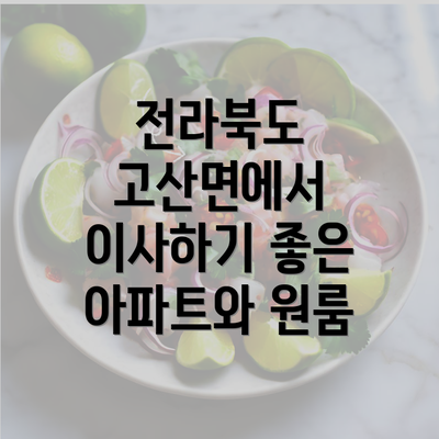 전라북도 고산면에서 이사하기 좋은 아파트와 원룸