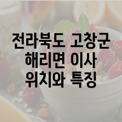 전라북도 고창군 해리면 이사 위치와 특징