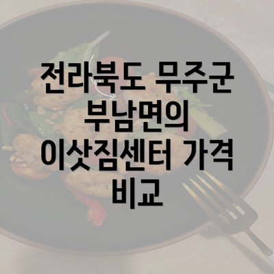 전라북도 무주군 부남면의 이삿짐센터 가격 비교