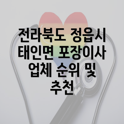 전라북도 정읍시 태인면 포장이사 이삿짐센터 가격 알아보기