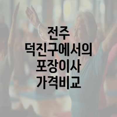 전주 덕진구에서의 포장이사 가격비교