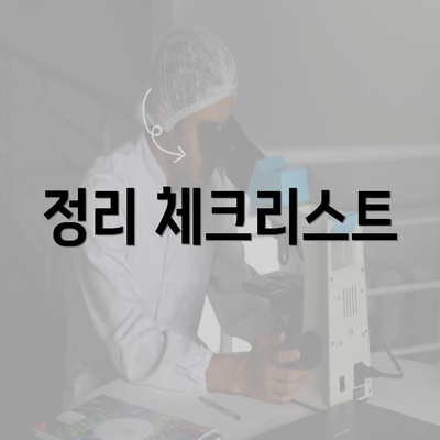 정리 체크리스트