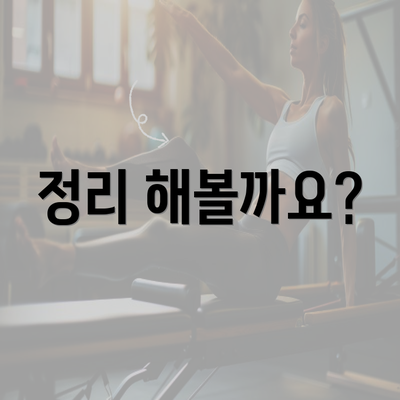 정리 해볼까요?