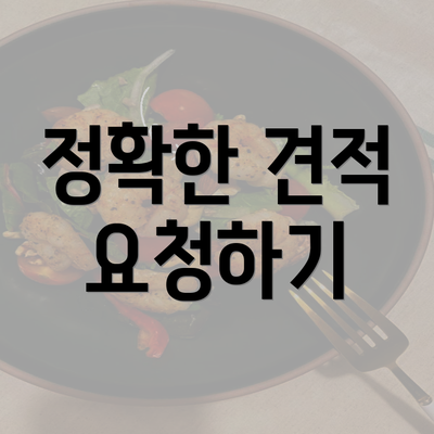 정확한 견적 요청하기