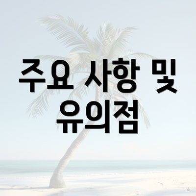 주요 사항 및 유의점