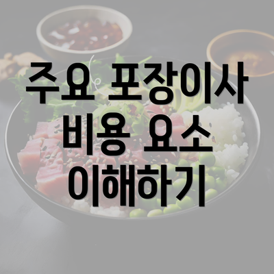 주요 포장이사 비용 요소 이해하기