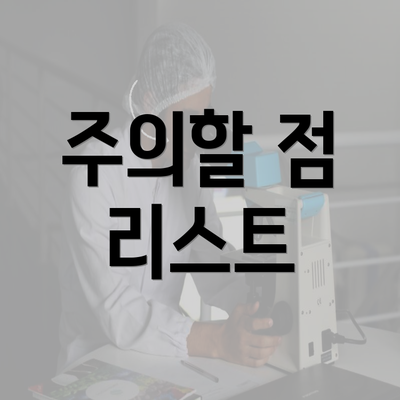 주의할 점 리스트