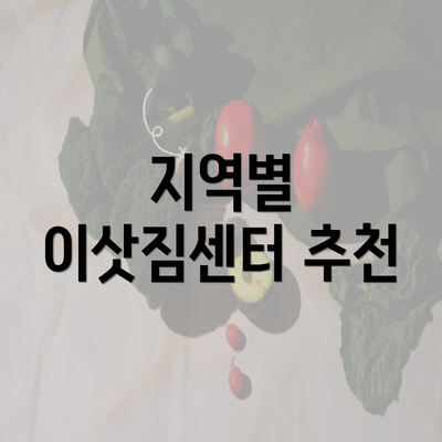 지역별 이삿짐센터 추천