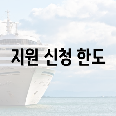 지원 신청 한도