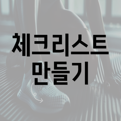 체크리스트 만들기