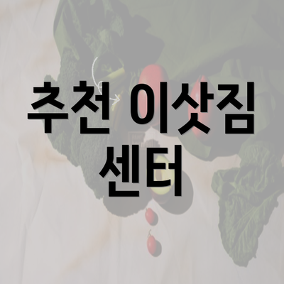 추천 이삿짐 센터