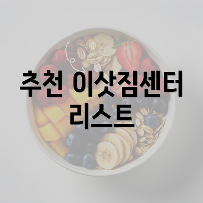 추천 이삿짐센터 리스트