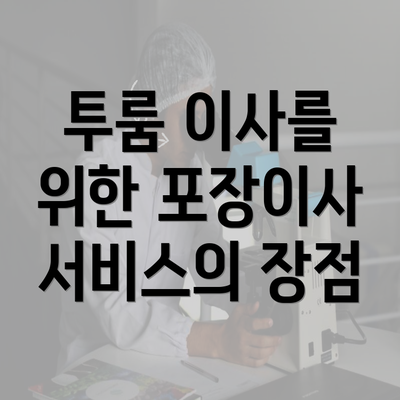 투룸 이사를 위한 포장이사 서비스의 장점