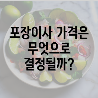 포장이사 가격은 무엇으로 결정될까?