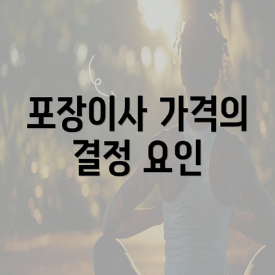 포장이사 가격의 결정 요인