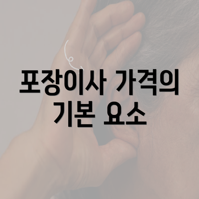 포장이사 가격의 기본 요소