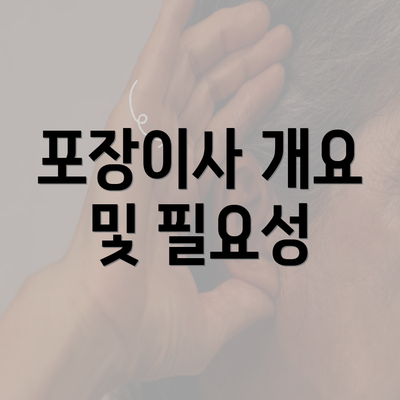 포장이사 개요 및 필요성