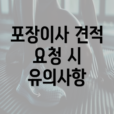 포장이사 견적 요청 시 유의사항